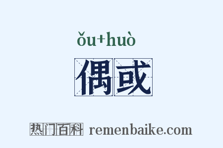 偶或是什么意思的图片